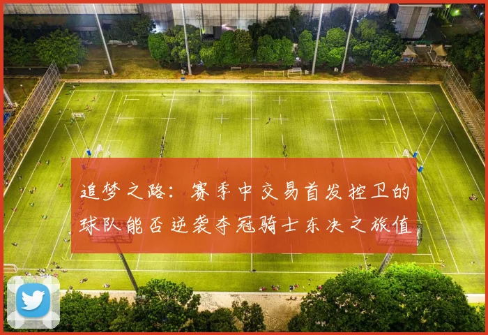 追梦之路：赛季中交易首发控卫的球队能否逆袭夺冠骑士东决之旅值得肯定