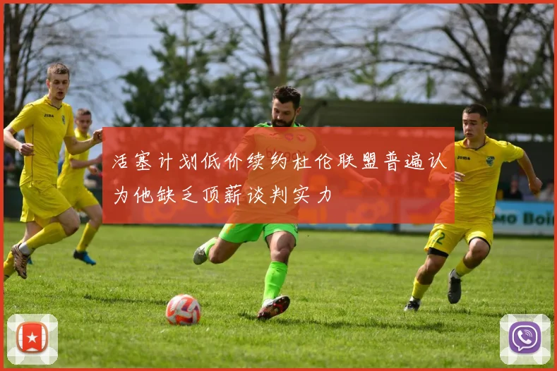 活塞计划低价续约杜伦联盟普遍认为他缺乏顶薪谈判实力
