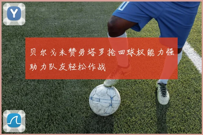 贝尔戈米赞劳塔罗抢回球权能力强助力队友轻松作战