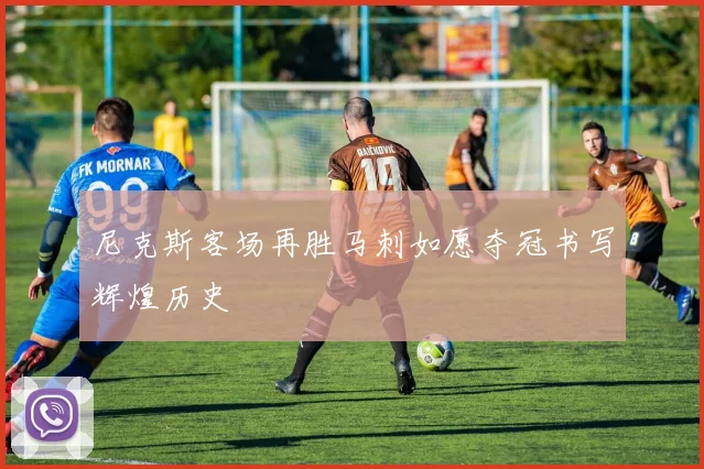 尼克斯客场再胜马刺如愿夺冠书写辉煌历史