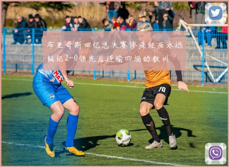 布里奇斯回忆总决赛惨痛经历永远铭记2-0领先后连输四场的教训