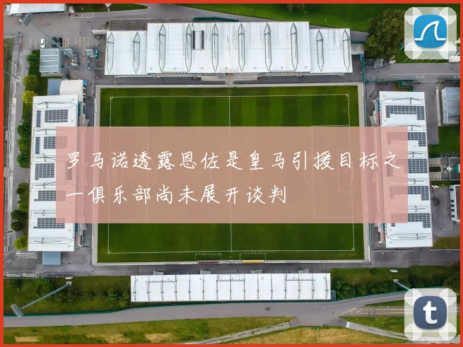罗马诺透露恩佐是皇马引援目标之一俱乐部尚未展开谈判