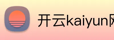 开云kaiyun网站 logo